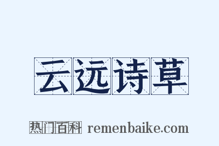 云远诗草是什么意思的图片